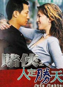 赌侠之人定胜天粤语版}