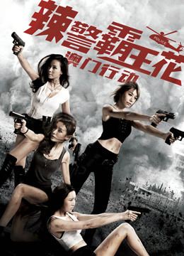 辣警霸王花澳门行动}