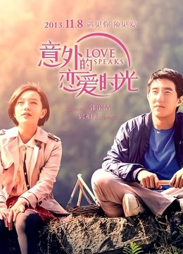 意外的恋爱时光}