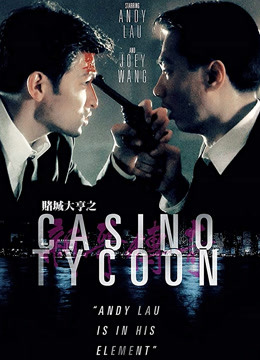 赌城大亨之新哥传奇粤语版}