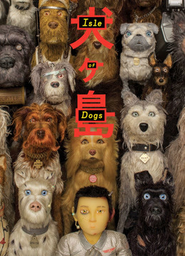 犬之岛普通话版}