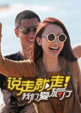 说走就走我们爱旅行}