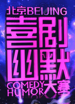 喜剧幽默大赛}