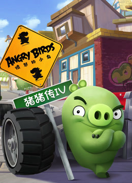 愤怒的小鸟之猪猪传第四季}