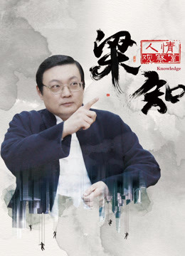 梁知人情观察室}