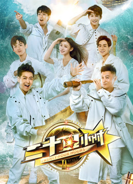 二十四小时第三季}