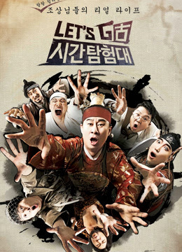 Let#Go时间探险队}