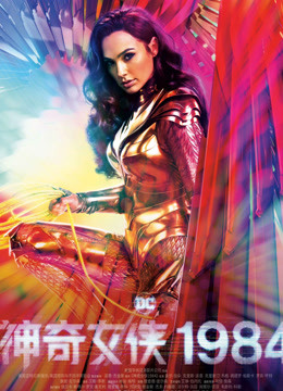 神奇女侠1984普通话版}