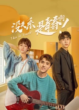 没关系是青春啊}