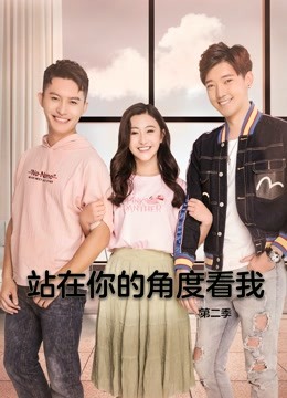 站在你的角度看我第二季}