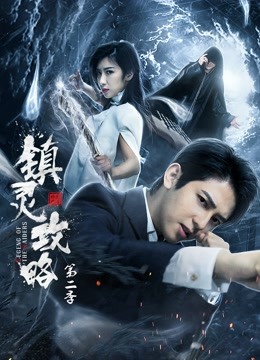 镇灵攻略第二季}