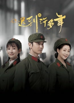 你迟到的许多年D第五季D版}