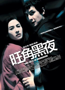 旺角黑夜粤语版}