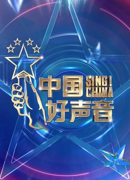 中国好声音2021}