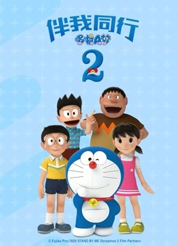 哆啦A梦伴我同行2}