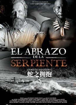 蛇之拥抱}