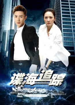 谍海追踪}
