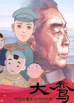 大鸾周恩来童年读书的故事}