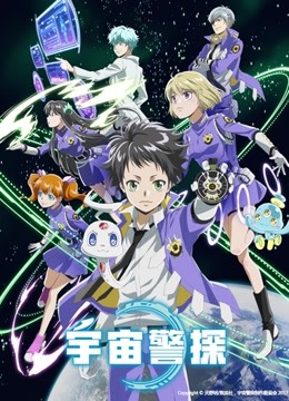 宇宙警探普通话版}