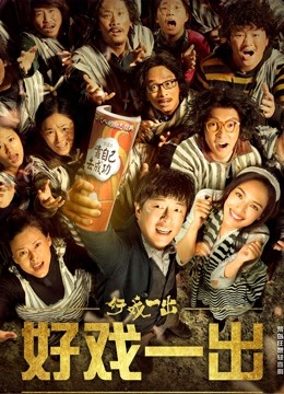 好戏一出}