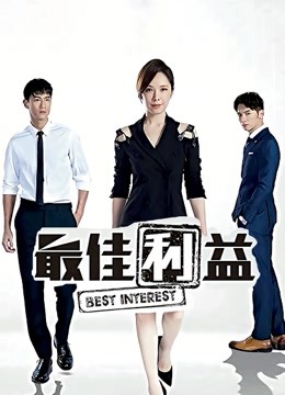最佳利益}