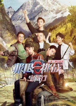 极限挑战宝藏行}