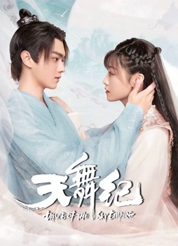 天舞纪}