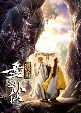 灵妖鉴之盘丝小仙}