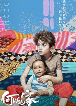 何以为家普通话版}