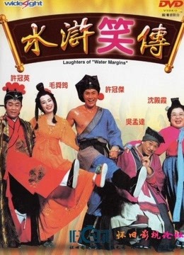 水浒笑传}