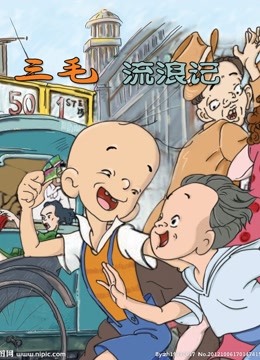 三毛流浪记1984版}