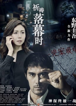 祈祷落幕时普通话版}