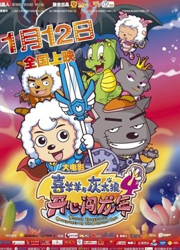 喜羊羊与灰太狼之开心闯龙年}