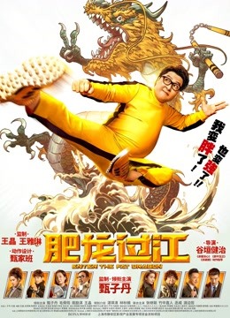 肥龙过江粤语版}