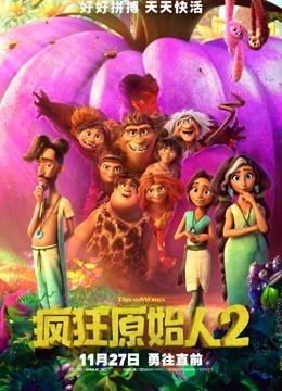 疯狂原始人2普通话版}