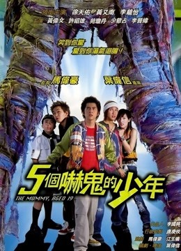 五个吓鬼的少年}