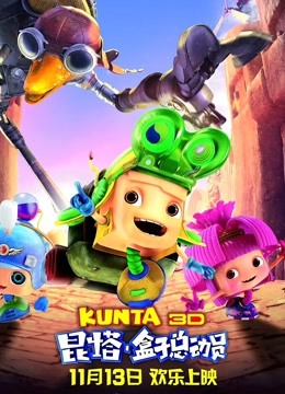 昆塔盒子总动员}