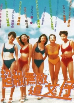 超级无敌追女仔粤语版}