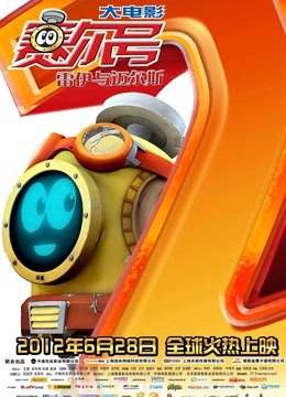 赛尔号大电影2之雷伊与迈尔斯}