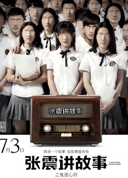 张震讲故事之鬼迷心窍}