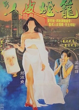 新人皮灯笼粤语版}