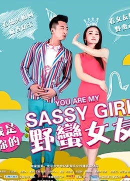 我是你的野蛮女友}