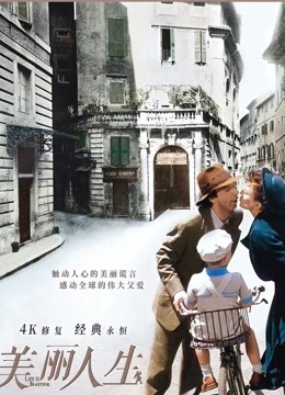 美丽人生}