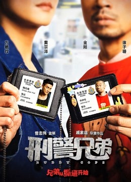 刑警兄弟粤语版}