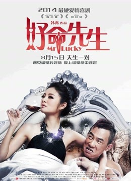 好命先生}