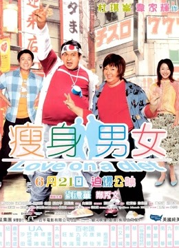 瘦身男女粤语版}