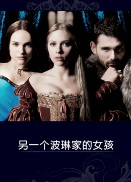 另一个波琳家的女孩}