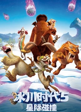 冰川时代5星际碰撞普通话版}