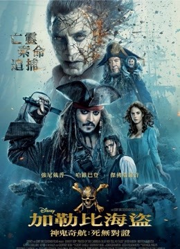 加勒比海盗5死无对证普通话版}