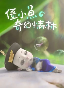 僵小鱼的奇幻小森林}